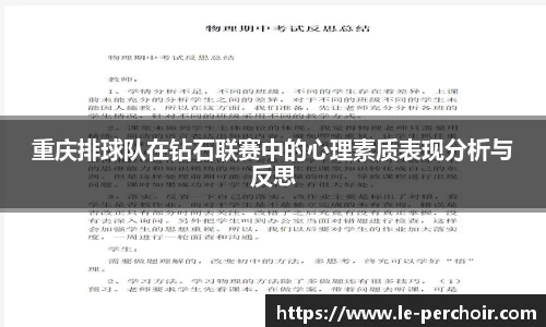 重庆排球队在钻石联赛中的心理素质表现分析与反思