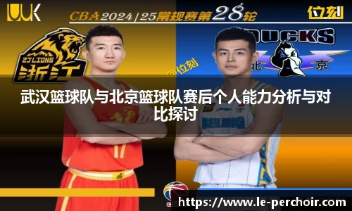 武汉篮球队与北京篮球队赛后个人能力分析与对比探讨