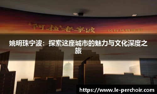 姚明珠宁波：探索这座城市的魅力与文化深度之旅