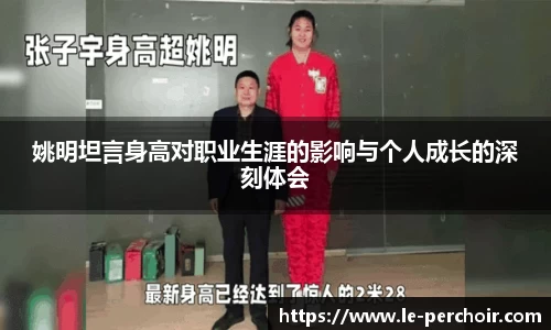 姚明坦言身高对职业生涯的影响与个人成长的深刻体会