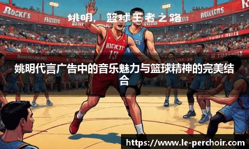 姚明代言广告中的音乐魅力与篮球精神的完美结合