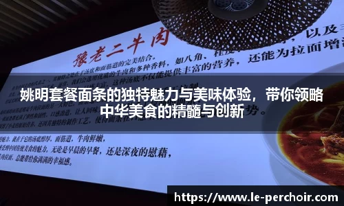 姚明套餐面条的独特魅力与美味体验，带你领略中华美食的精髓与创新