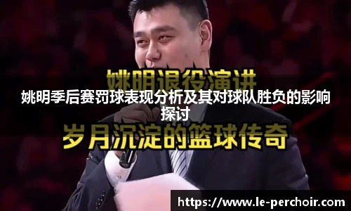 姚明季后赛罚球表现分析及其对球队胜负的影响探讨