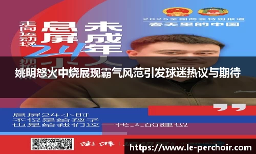 姚明怒火中烧展现霸气风范引发球迷热议与期待
