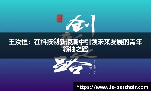 王汝恒：在科技创新浪潮中引领未来发展的青年领袖之路