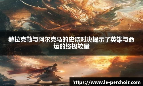 赫拉克勒与阿尔克马的史诗对决揭示了英雄与命运的终极较量