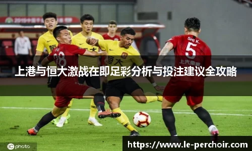 上港与恒大激战在即足彩分析与投注建议全攻略