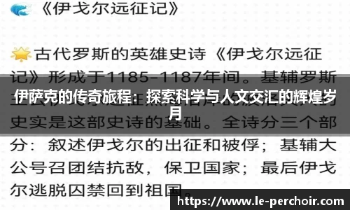 伊萨克的传奇旅程：探索科学与人文交汇的辉煌岁月