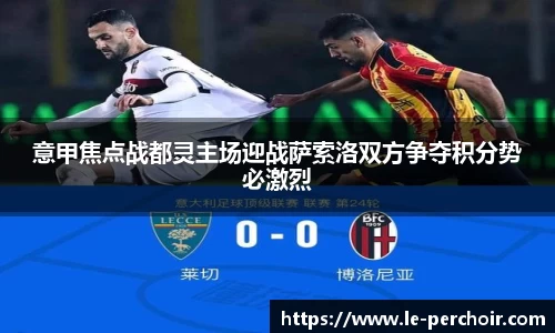 意甲焦点战都灵主场迎战萨索洛双方争夺积分势必激烈