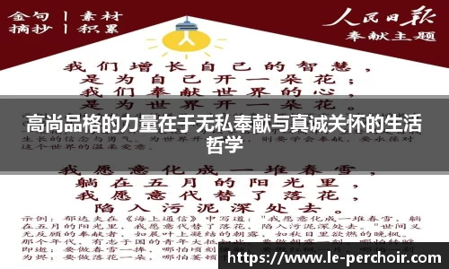 高尚品格的力量在于无私奉献与真诚关怀的生活哲学