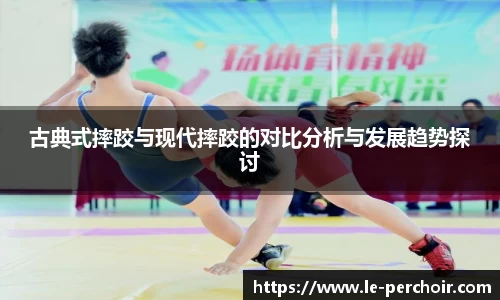古典式摔跤与现代摔跤的对比分析与发展趋势探讨