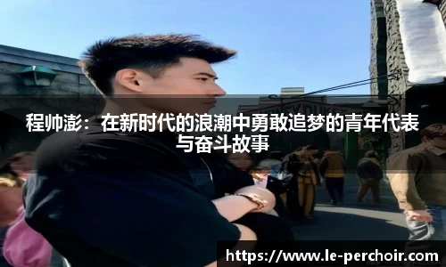 程帅澎：在新时代的浪潮中勇敢追梦的青年代表与奋斗故事