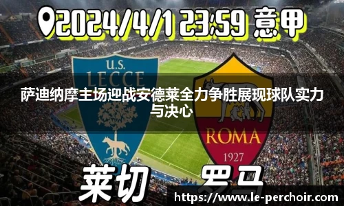 萨迪纳摩主场迎战安德莱全力争胜展现球队实力与决心