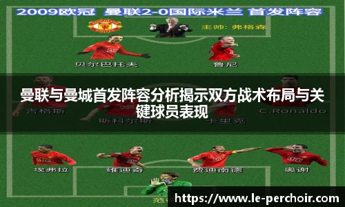 曼联与曼城首发阵容分析揭示双方战术布局与关键球员表现