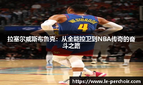 拉塞尔威斯布鲁克：从全能控卫到NBA传奇的奋斗之路