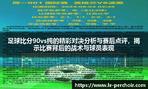 足球比分90vs纯的精彩对决分析与赛后点评，揭示比赛背后的战术与球员表现