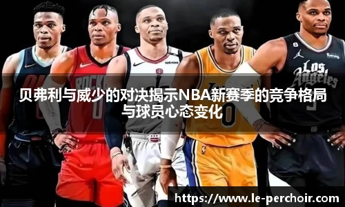 贝弗利与威少的对决揭示NBA新赛季的竞争格局与球员心态变化