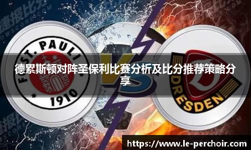 德累斯顿对阵圣保利比赛分析及比分推荐策略分享